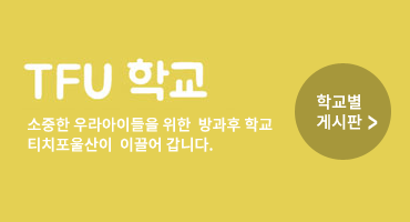 TFU학교
